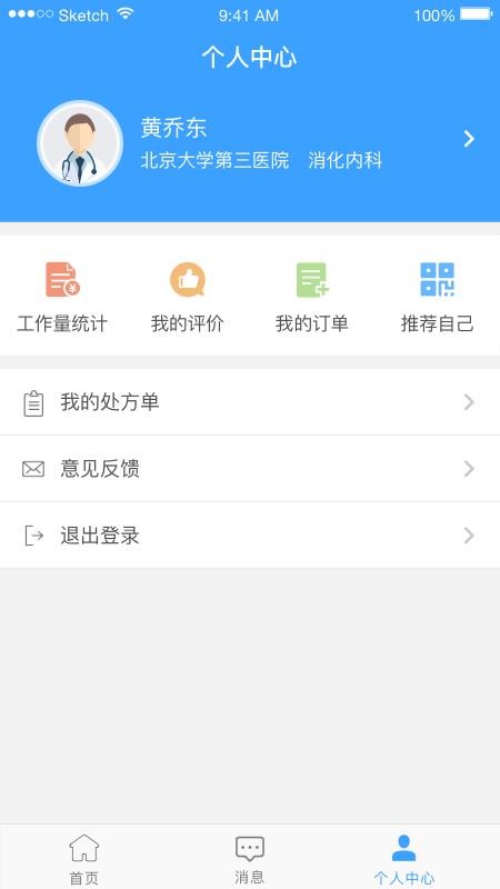医而有信医生端截图