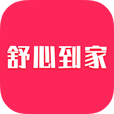舒心到家