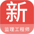 监理工程师新题库官方版