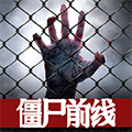 僵尸前线3D中文版