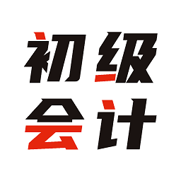 初级会计全题库最新版