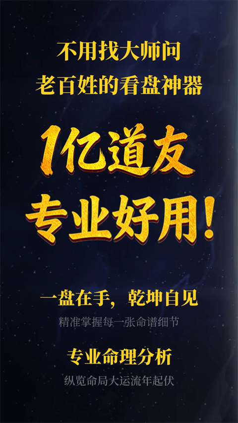 诸葛八字排盘app截图