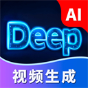Deep视频生成AI