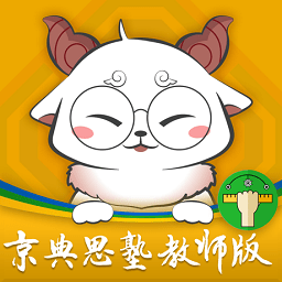 京典思塾教师版app