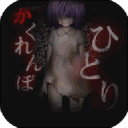 一个人的捉迷藏手游