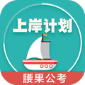 上岸计划腰果公考app