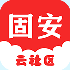 固安云社区