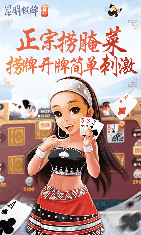 昆明西元棋牌捞腌菜金币版截图
