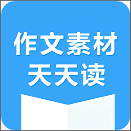 作文素材每天读软件