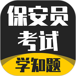 保安员考证学知题app
