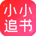 小小追书最新版本app