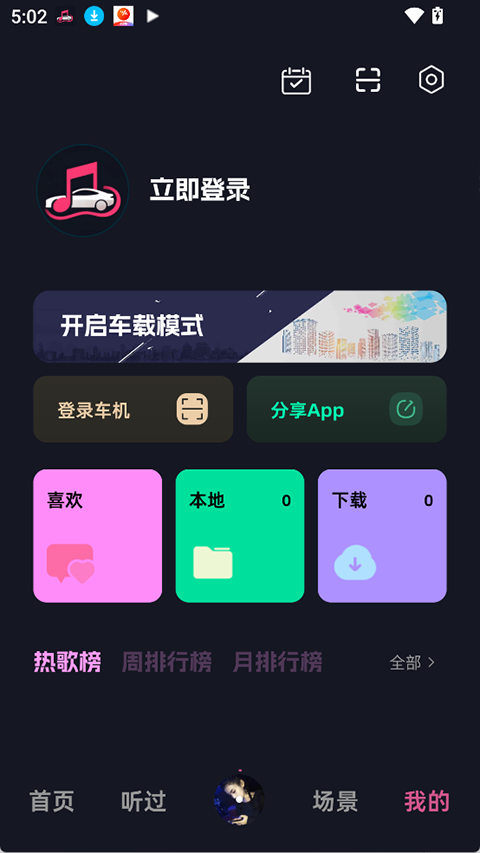 车载音乐库app截图