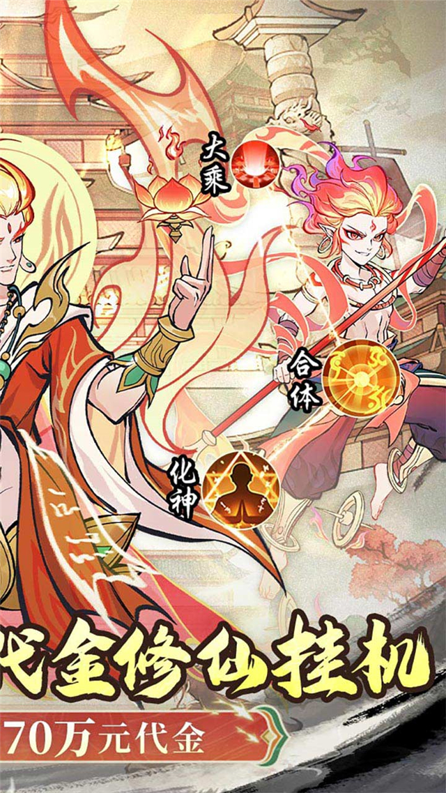 凡仙(0.1封神送万元代金)截图