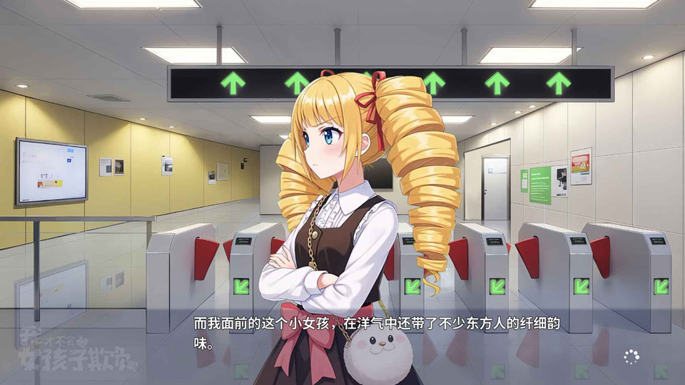 我才不会被女孩子欺负呢手游截图