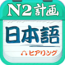 日语N2听力app手机版
