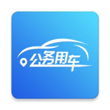 海南公务用车官方版