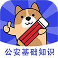 公安基础知识练题狗app
