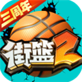 街篮2测试版
