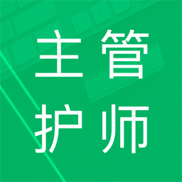 主管护师题库免费app
