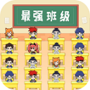 最强班级金币不减反增版