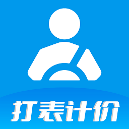 代驾打表计价器app