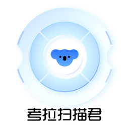 考拉扫描君软件