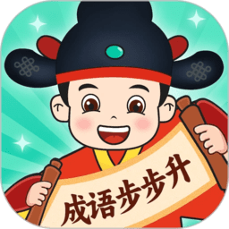 成语步步升官方版