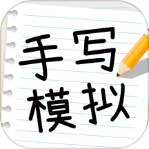 手写模拟王APP