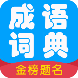 成语词典