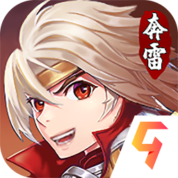 奔雷无双