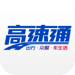 广东高速通2023