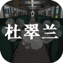 孙美琪疑案之杜翠兰手游