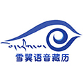 雪翼语音藏历app