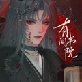 有间书院手机版
