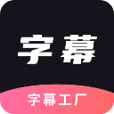 字幕工厂官方app