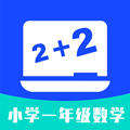 小学一年级数学app