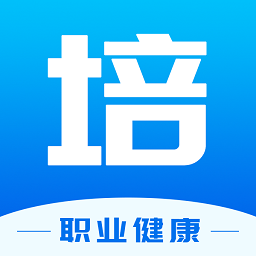 职业健康在线培训官方版