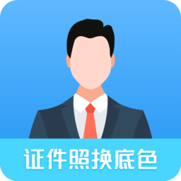 掌上证件照客户端
