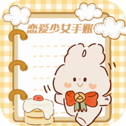 恋爱少女手账软件