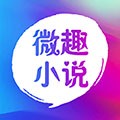 微趣免费阅读小说app