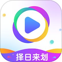 择日来划官方版