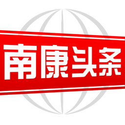 南康头条新闻