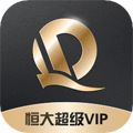 恒大超级VIP安卓版