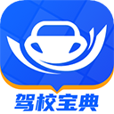 驾校宝典最新版2024