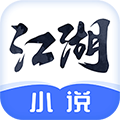 江湖免费小说安卓版