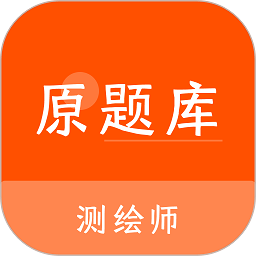 测绘师原题库app