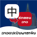 老挝语翻译通官方版