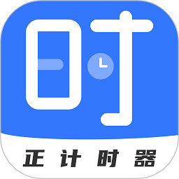 正计时软件app