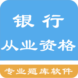 银行从业资格题集最新版