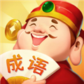 成语答题家app